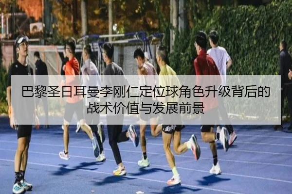 ba-li-sheng-ri-er-man-li-gang-ren-ding-wei-qiu-jue-se-sheng-ji-bei-hou-de-zhan-shu-jia-zhi-yu-fa-zhan-qian-jing-2-979.jpg