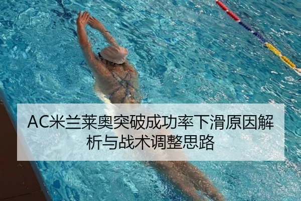 AC米兰莱奥突破成功率下滑原因解析与战术调整思路