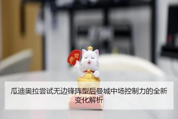 瓜迪奥拉尝试无边锋阵型后曼城中场控制力的全新变化解析