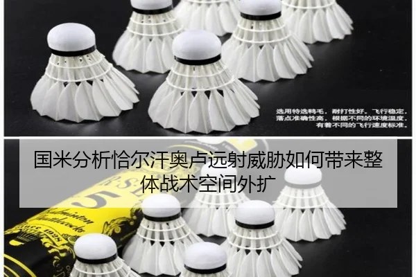 国米分析恰尔汗奥卢远射威胁如何带来整体战术空间外扩