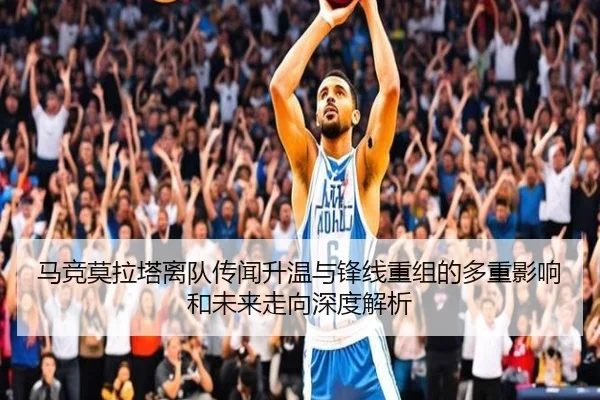 马竞莫拉塔离队传闻升温与锋线重组的多重影响和未来走向深度解析（kaiyun）