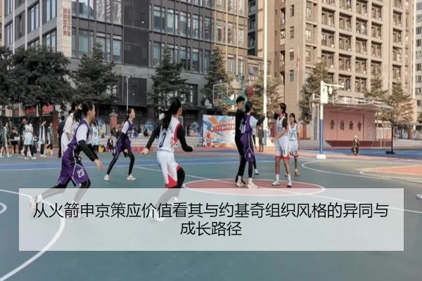 从火箭申京策应价值看其与约基奇组织风格的异同与成长路径