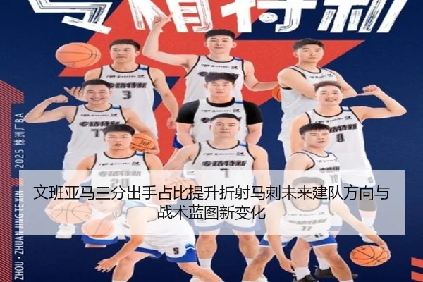 文班亚马三分出手占比提升折射马刺未来建队方向与战术蓝图新变化（kaiyun）